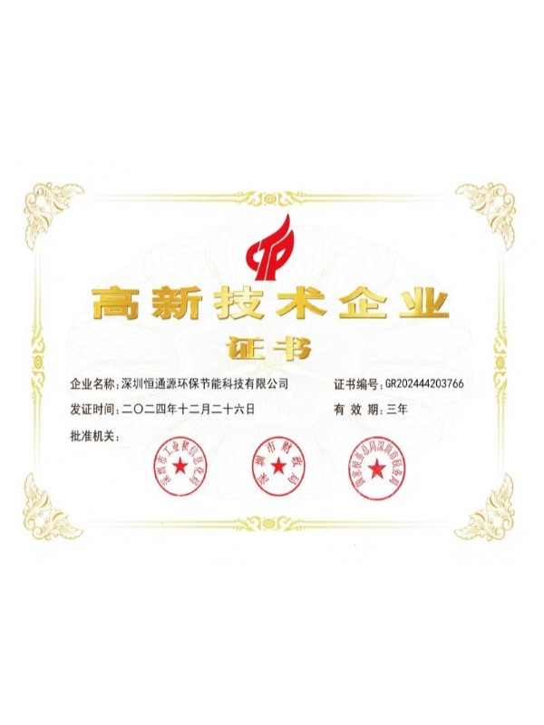 高新技術(shù)企業(yè)證書